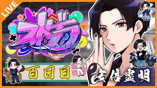 【#ストグラ/警察】安倍霊明「今日で街に来て100日目！ありがとうロスサントス！」Day.100【アベレージ / Vtuber】