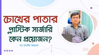 চোখের পাতার প্লাস্টিক সার্জারি কেন প্রয়োজন ? সমাধান জেনে নিন। (4K)