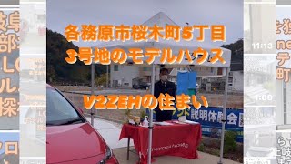 V2ZEHの住まい電気の自給自足