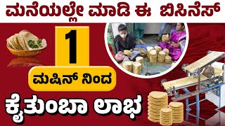 Papad Making Business In Kannada | Earn Money from Papad Business | Home-based Business Ideas