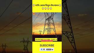 পানি থেকে কিভাবে বিদ্যুৎ উৎপাদন হয়? How is electricity produced from water?#water #electric#shorts