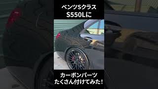 ベンツSクラス S550Lにカーボンパーツたくさん付けてみた！#shorts