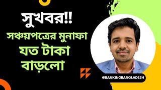 সুখবর! সঞ্চয়পত্রের মুনাফার নতুন হার জেনে নিন।  Profit rate of Savings Certificate