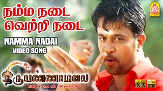 Namma Nadai - HD Video Song | நம்ம நடை | Thiruvannamalai | Arjun | Pooja | Srikanth Deva | Ayngaran