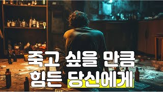 죽고 싶을 만큼 힘든 순간, 당신에게 전하는 이야기｜따뜻한 오디오북｜ASMR