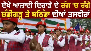 देखें Independence day पर Chandigarh और Bathinda की तस्वीरें