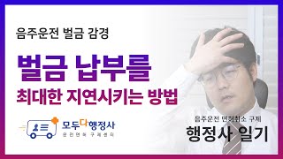 음주운전 벌금 감경 \