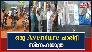 സാഹസികയാത്ര ജീവകാരുണ്യ യാത്രയാക്കി Cheruvadi Adventure Club  അംഗങ്ങള്‍ |  Kerala News