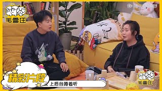 李雪琴郭麒麟预定毛不易演唱会门票 |《毛雪汪  MAO XUE WANG 》| 腾讯视频