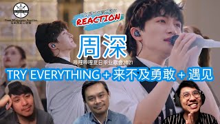 【REACTION】周深 Zhou Shen 《Try Everything、来不及勇敢、遇见》哔哩哔哩夏日毕业歌会 || 3 Musketeers Reaction马来西亚三剑客【ENG SUBS】