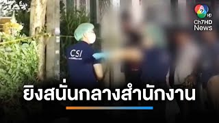 สลด เจ้าของโครงการยิงหุ้นส่วนดับคาสำนักงานขายบ้าน เสียชีวิต 2 ศพ | เช้านี้ที่หมอชิต