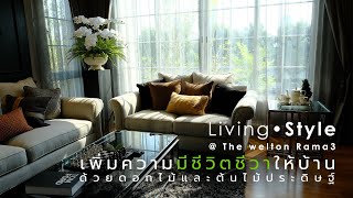 Living Style @ The welton Rama 3 ผลงานการตกแต่งบ้านตัวอย่างโครงการ เดอะ เวลตัน พระราม 3