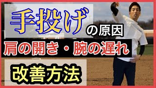 【手投げを直す】バッティングの「〇〇」を意識するだけで...