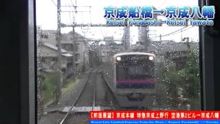 【HD前面展望】京成線特急京成上野行 8/8 京成船橋～京成八幡 Keisei Line LTD.EXP for Ueno⑧Funabashi～Yawata