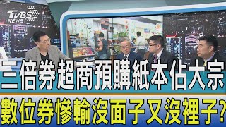 【少康開講】三倍券超商預購紙本佔大宗 數位券慘輸沒面子又沒裡子?