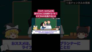 50代・60代でも2024年から始まる新NISAには投資するべき…？おすすめの投資方法とは？【ゆっくり解説】Part8