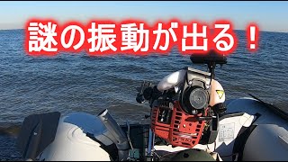 釣り 激安ゴムボートと激安船外機 海でテスト走行１馬力 4スト アクセルを全開にすると振動が出る ！  (振動の原因が分からにと使い物にならない）