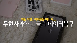 (정보공유) 마이그레이션 근데 이제는 무한사과를 곁들인... 사진2만장 날린썰... | 마이그레이션, 무한사과, 아이폰13프로 언박싱, 아이폰 데이터복원,