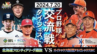 【プロ野球交流戦 7/20ダイジェスト】HFL選抜 VS Oisix新潟