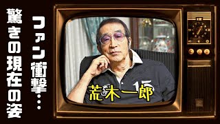 【荒木一郎】現在の姿にファン衝撃…50周年記念コンサートの真相と多才な彼の知られざる一面【芸能】