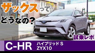 [C-HR] ザックスダンパーの話題、内装や乗り心地など試乗感。トヨタC-HR（ハイブリッド）前期モデル