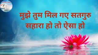 Bhajan:- Mujhe Tum Mil Gye Satguru/मुझे तुम मिल गए सतगुरु