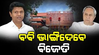 Babi seek help of bjp | ଆତ୍ମରକ୍ଷା ପାଇଁ ବିଜେପି ଭରସାରେ | The Quiver News