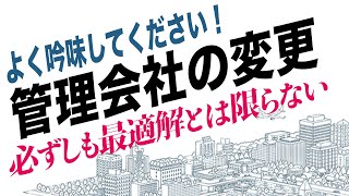 マンション管理会社の変更、メリットとデメリット