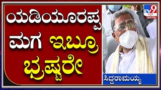 CM Yadiyurappa ಭ್ರಷ್ಟ ಸರ್ಕಾರ, ಅವ್ರು ಹೋದ್ರೆ ಒಳ್ಳೆದು | Siddaramaiah | Tv9kannada