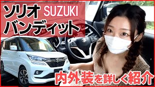 【ソリオバンディット】内装外装を詳しく紹介！使い勝手がちょうどいい!!この１台で全てが整っちゃいます！