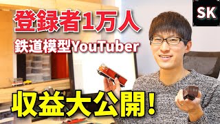 遂にニート脱却！ チャンネル登録者数1万人の収益公開 / 鉄道模型Youtuber