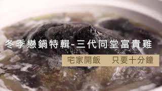 【良品開飯】老菜脯、菜脯、蘿蔔一鍋三代同堂，三代同堂富貴雞｜冬季戀鍋特輯