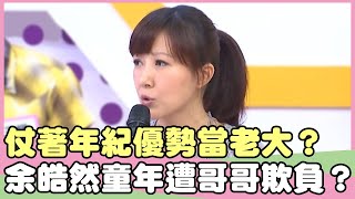 仗著年紀優勢當老大？余皓然童年遭哥哥欺負？！IVY 余皓然【私房話老實說】EP86-2 精華片段