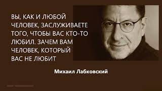 ЗАЧЕМ ВАМ ЧЕЛОВЕК, КОТОРЫЙ ВАС НЕ ЛЮБИТ Михаил Лабковский