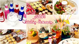 أفكار بسيطة لجمعة بنات وصديقات ( ببساطة وبدون تكاليف 👌🏻) Girls Gathering Ideas 🍹🍓