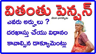 వితంతు పెన్షన్  పూర్తి సమాచారం | Widow Spouse Pension Complete Process in Telugu