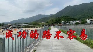 成功的路不容易