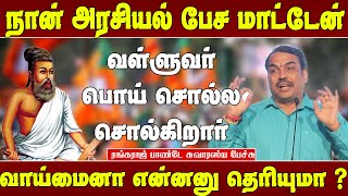 வள்ளுவர் நம்மை பொய் சொல்ல சொன்னார்-ரங்கராஜ் பாண்டே | Rangaraj Pandey | Rangaraj Pandey Latest Speech