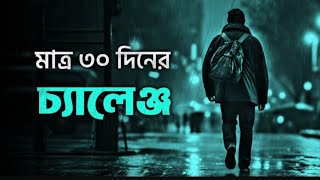 মাত্র 30 দিনে 30 বছরের লক্ষ্য পূরণ 🔥 | BEST POWERFUL MOTIVATIONAL VIDEO By BD Fun StuDio