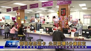 1061114【大新店地方新聞】辦敬老悠遊卡 公所臨櫃5分鐘搞定