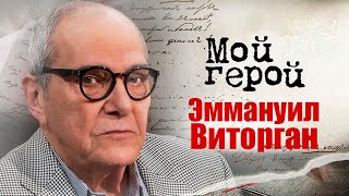 Эммануил Виторган про язык российского кино, роли негодяев и опыт работы в Голливуде