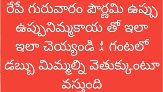 రేపే గురువారం పౌర్ణమి ఉప్పు నిమ్మకాయ తో ఇలాచ్చెయ్యండి 1 గం!! లో దరిద్రం పోయి ధనధనవంతులు అవుతారు