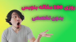 روزی ۱۰۰ تا مقاله بنویس با هوش مصنوعی(تولید محتوا با chatgpt)