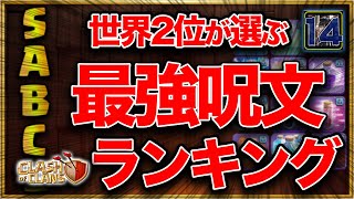 世界2位が選ぶクラクラ最強呪文ランキング!! 2021/08/03版【クラクラ】