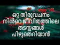 ഒറ്റ വചനം മാത്രം മതി നിൻറെ ജീവിതത്തിലെ തടസ്സങ്ങളെ പിഴുതെറിയാൻ