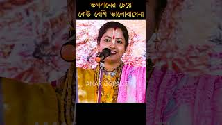 ভগবানের চেয়ে কেউ তোমায় বেশি ভালো বাসবে না। Moumita Ghosh Kirtan। মৌমিতা ঘোষ কীর্ত্তন। #shorts ।