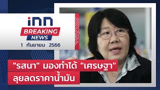 “รสนา” มองทำได้ “เศรษฐา” ลุยลดราคาน้ำมัน  : 01-09-66 | iNN Breaking News