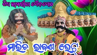 Gouragotha Jhia Ramlila 2024//Goudgoth Ramlila ମାରିଚ ଓ ରାବଣ ଭେଟ୍