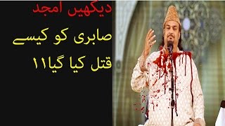 Horrible story of Amjad Sabri murder exposed