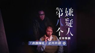 大尺度犯罪片「第八个嫌疑人」 “末路挣扎”正片片段， 大鹏孙阳新片兄弟天台诀别